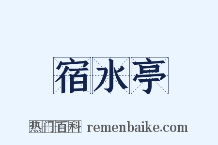 宿水亭是什么意思的图片